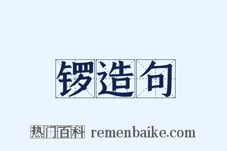 锣造句是什么意思的图片